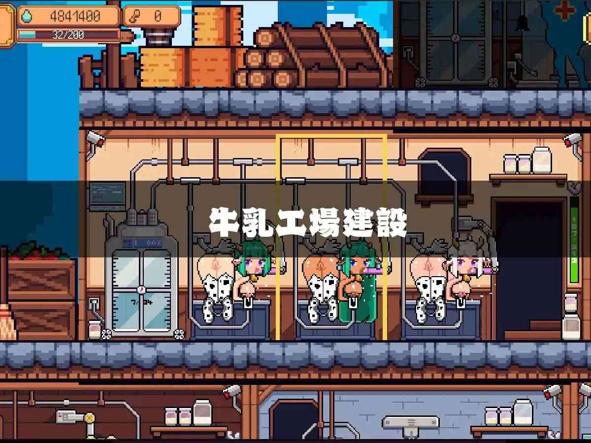 【SLG/汉化/像素/PC】牛乳工厂【1.54 G】-第5张图片-萌站 【SLG/汉化/像素/PC】牛乳工厂【1.54 G】-第5张图片-萌站