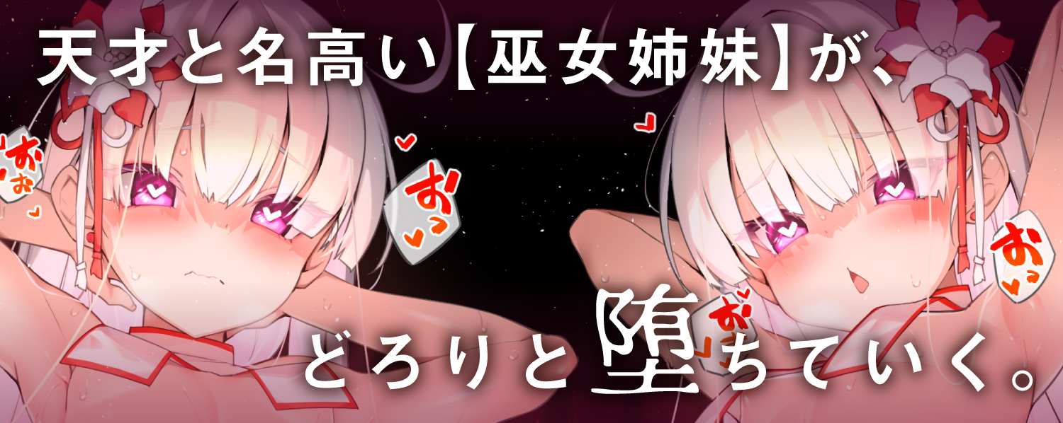RJ01264235纯真萝莉巫女催淫肏着比较调教!!→高潮沦陷巫女肉棒宠爱中毒♪【萝莉飞机杯育成ASMR】-第5张图片-萌站
