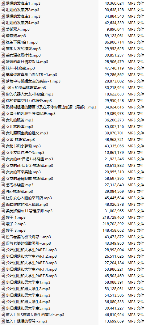 【中文音声】【一百零九部合一】#林晓蜜  2022-2025全部付费音声&特典合集 【舔耳/哄睡/R18情景/插入】【MP3版】【70小时+合集/共4.7GB】【2/2】【完结】