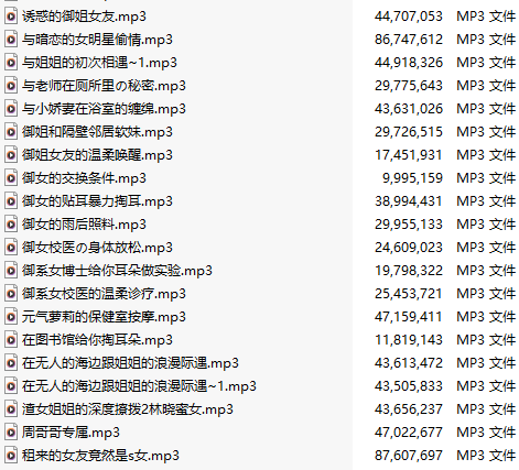 【中文音声】【一百零九部合一】#林晓蜜 2022-2025全部付费音声&特典合集 【舔耳/哄睡/R18情景/插入】【MP3版】【70小时+合集/共4.7GB】【2/2】【完结】-第3张图片-萌站 【中文音声】【一百零九部合一】#林晓蜜 2022-2025全部付费音声&特典合集 【舔耳/哄睡/R18情景/插入】【MP3版】【70小时+合集/共4.7GB】【2/2】【完结】-第3张图片-萌站