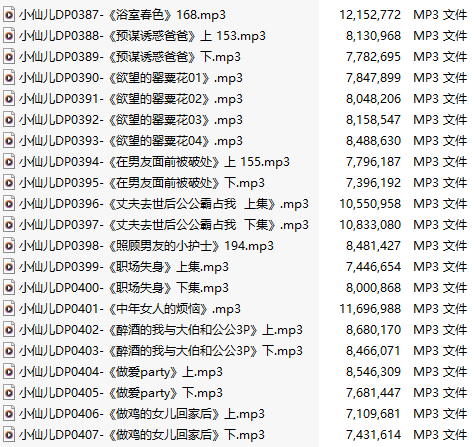 【有声小说】【二十一集合一】#小仙儿 部分合集【MP3版】【四个小时合集】【387-407】