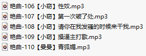 【淫词艳曲】【五部合一】#曼曼#小窃【MP3版】【中文】【106-110】