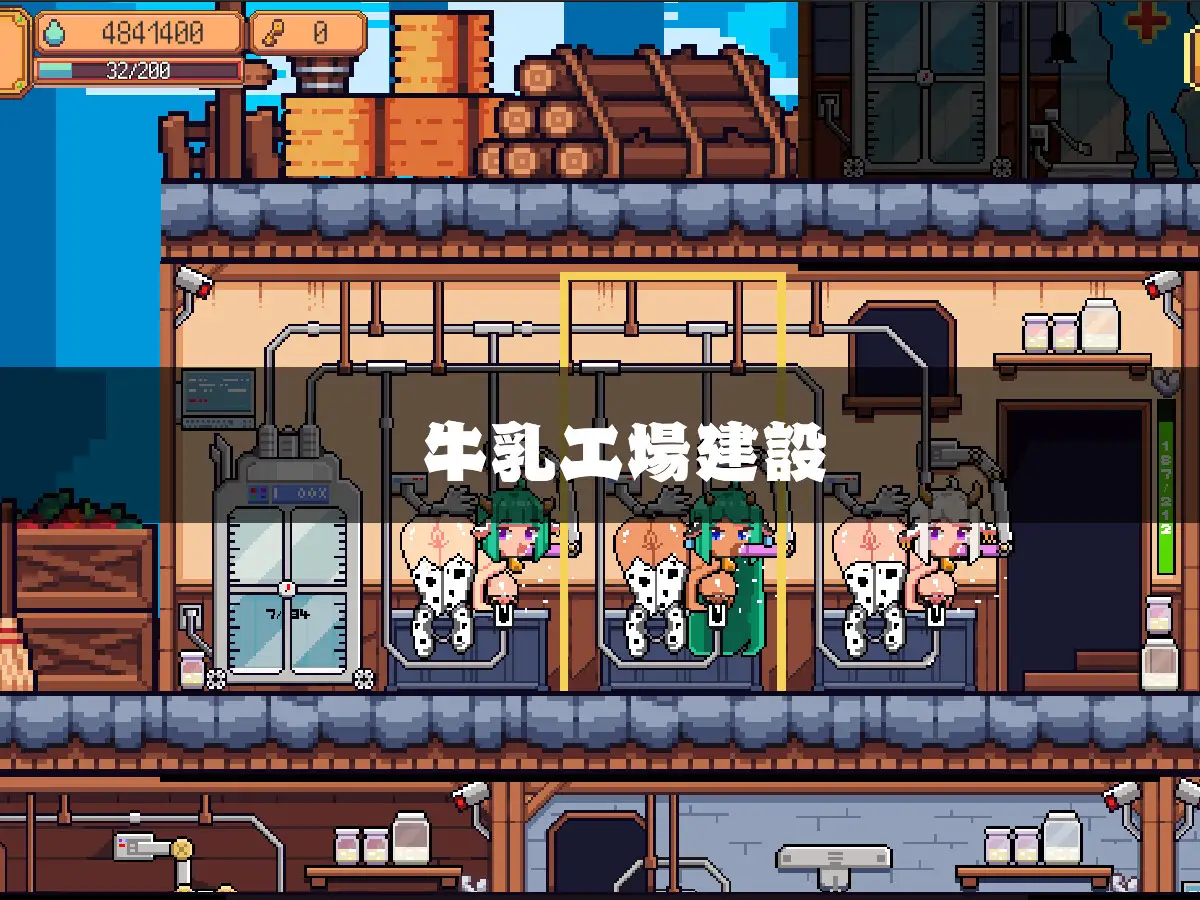 【DLsite/实时机翻/繁中/动态/像素艺术/兽耳】牛乳工厂 & 牛乳工場【社团名:MinaPixel//RJ01327420】-第6张图片-萌站 【DLsite/实时机翻/繁中/动态/像素艺术/兽耳】牛乳工厂 & 牛乳工場【社团名:MinaPixel//RJ01327420】-第6张图片-萌站