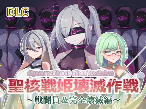 PC/SLG/オペレーションダークサイド聖核戦姫壊滅作戦  v1.7 + DLC ～戦闘員完全壊滅編～ 机翻汉化版