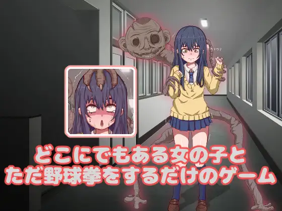 PC-どこにでもある女の子とただ野球拳をする…