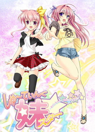 新汉化[日式ADV] 甜心射击妹妹☆星耀计划～欧尼酱，可要好好接招哟♪～ しゅ～てぃんぐ妹スター☆ ～お兄ちゃん、覚悟しててよね♪～ AI汉化版+全CG存档 [1.40G]