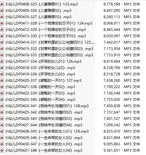 【有声小说】【二十四集合一】#小仙儿 部分合集【MP3版】【四个小时合集】【408-431】