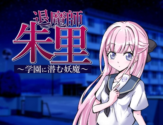 【RPG/PC/巫女/NTR/堕落/精神控制】退魔師朱里～学園に潜む妖魔～-第3张图片-萌站
