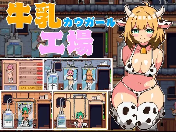  [日式SLG/动态/新作] 牛奶工厂 牛乳工場 机翻版 [1.60G/度盘]