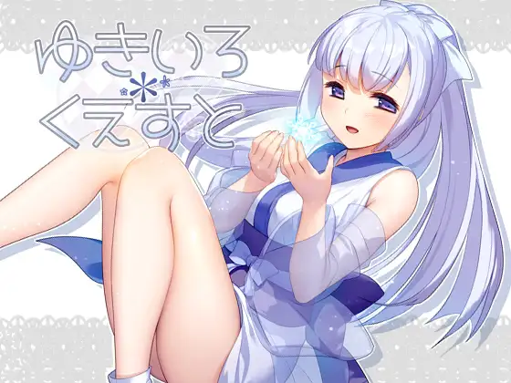 【RPG/PC/着物/和服/拘束/無理矢理/异种X/巫女】ゆきいろ*くえすと-第2张图片-萌站