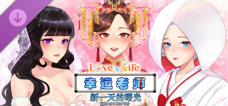 【SLG/PC/简中正版镜像/画廊全开/7.7G】Love n Life: Lucky TeacherVer 3.3.0R-第11张图片-萌站 【SLG/PC/简中正版镜像/画廊全开/7.7G】Love n Life: Lucky TeacherVer 3.3.0R-第11张图片-萌站