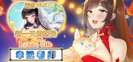 【SLG/PC/简中正版镜像/画廊全开/7.7G】Love n Life: Lucky TeacherVer 3.3.0R-第12张图片-萌站 【SLG/PC/简中正版镜像/画廊全开/7.7G】Love n Life: Lucky TeacherVer 3.3.0R-第12张图片-萌站