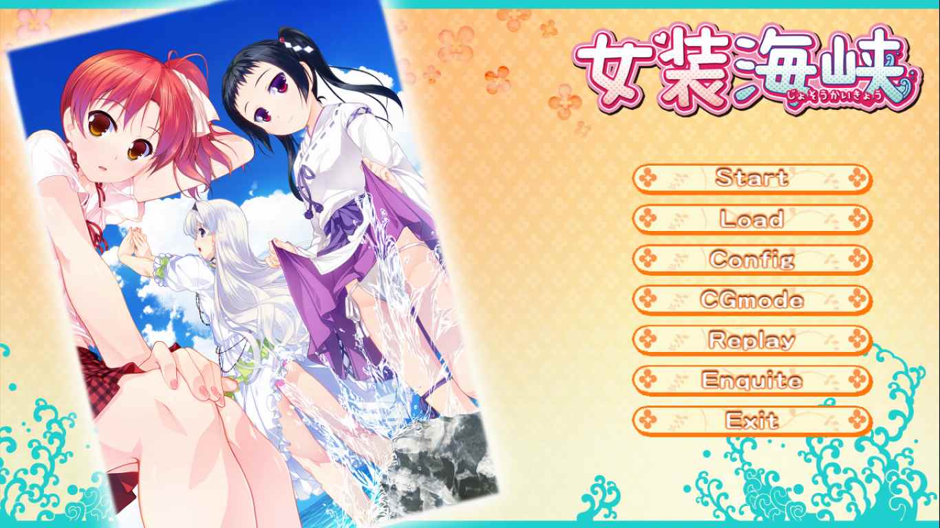 【ADV/汉化/PC/伪娘慎入】女装海峡