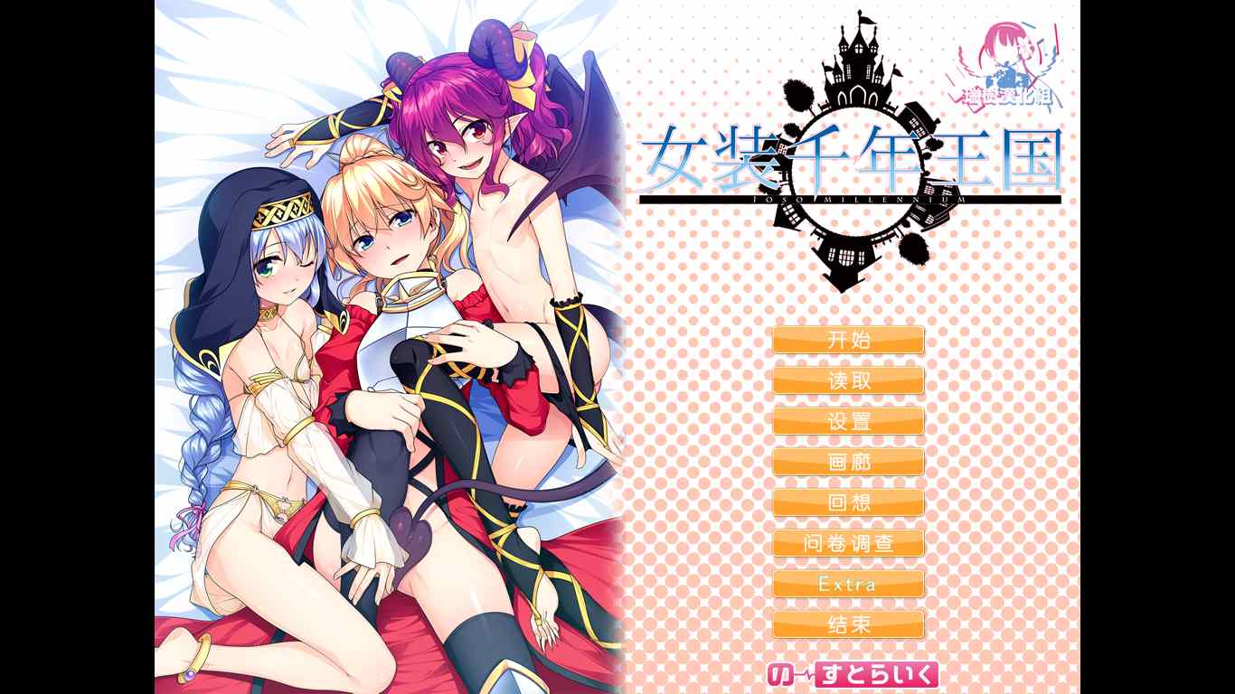【ADV/汉化/PC/伪娘慎入】女装千年王国
