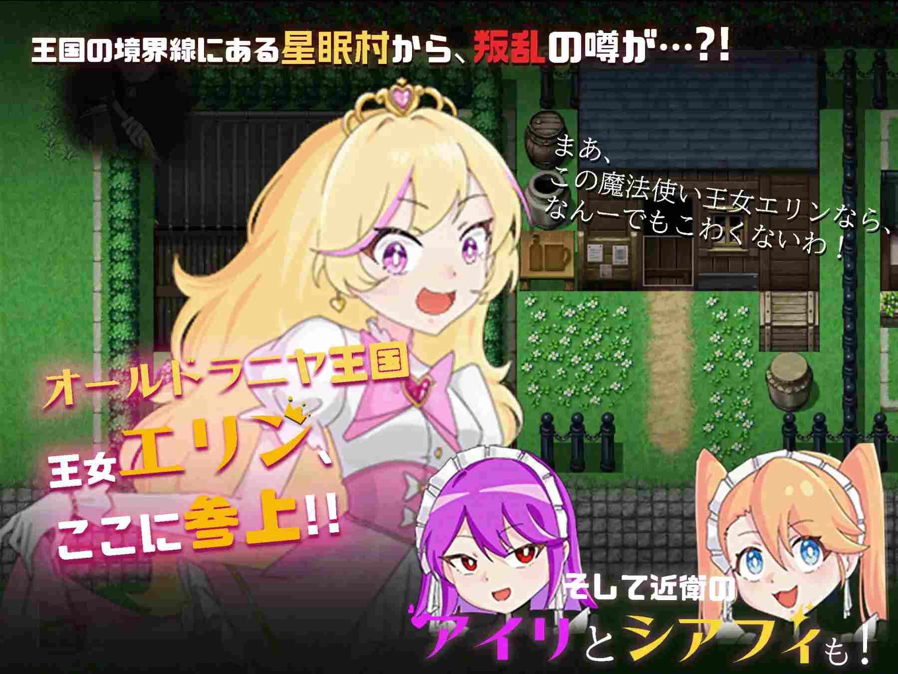 [破解版][250219]王女艾琳和洗脑的星眠村 [PC+安卓] RPG 汉化 换装 腿/脚 淫乱 拘束 羞耻/耻辱 挠痒痒 暗示 恶堕  王女エリンと洗脳の星眠村-第2张图片-萌站