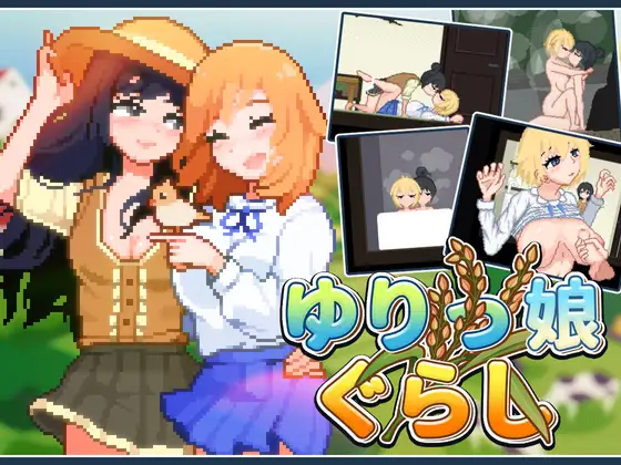 [扶她百合][像素][动态]  百合(FUTA)少女的日常 & ゆりっ娘ぐらし DL官方中文版 [百度][日式RPG中文]-第5张图片-萌站