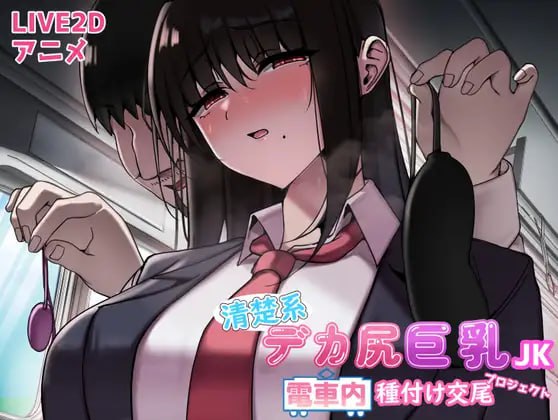 清楚系デカ尻巨乳JK 電車内種付け交尾プロジェクト 机翻汉化版