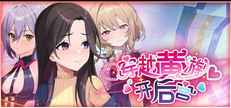 穿越黄油开后宫  v1.01 官方中文步兵版+自带全回想解放【2025.2.19 发售】