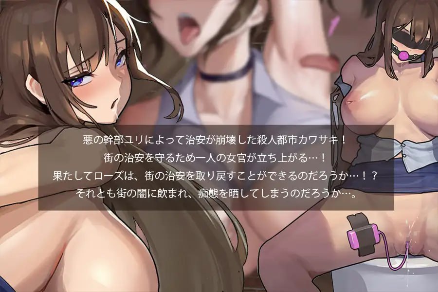 淫狱搜查官玫瑰   #淫獄捜査官ローズ v1.0 AI汉化版