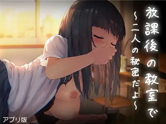 放課後の教室～二人で仲良く～日文