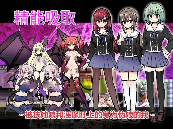 【RPG/官中】精能吸取~被扶她娘和淫魔盯上的身为伪娘的我/エナジードレイン~ふたなりっ娘とサキュバスに狙われる男の娘のボク~-第4张图片-萌站 【RPG/官中】精能吸取~被扶她娘和淫魔盯上的身为伪娘的我/エナジードレイン~ふたなりっ娘とサキュバスに狙われる男の娘のボク~-第4张图片-萌站
