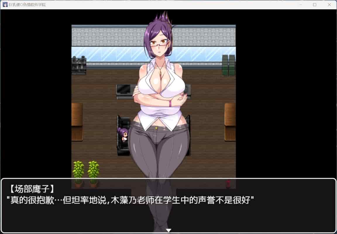 【RPG/PC】巨汝催眠H软件学院 官中 汉化版【新汉化/1.4G】-第2张图片-萌站