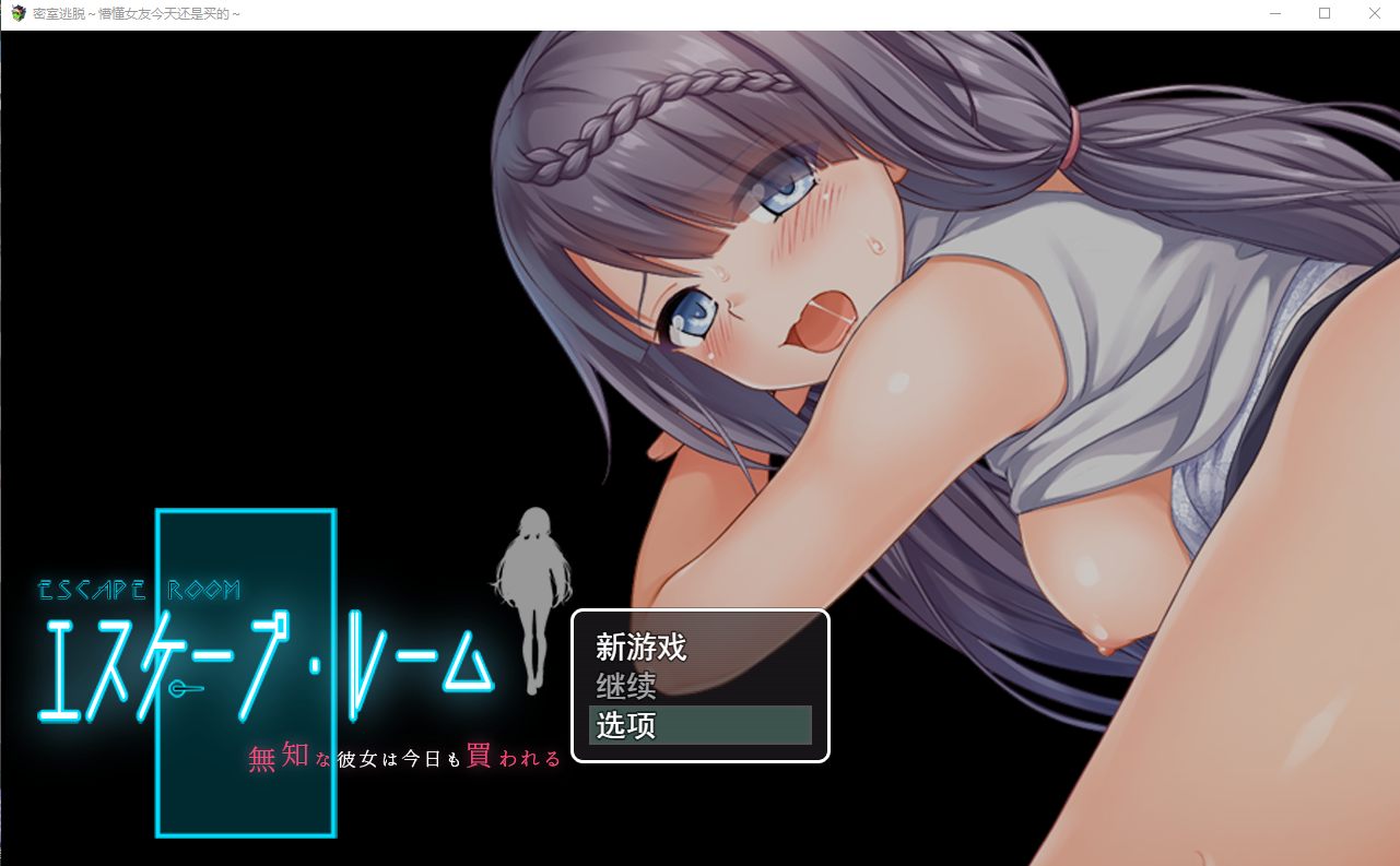 [爆款脱出][色情状态][安卓+PC] 密室逃脱~无知的她今天又被买走了～無知な彼女は今日も買われる～AI汉化版 [百度]-第4张图片-萌站
