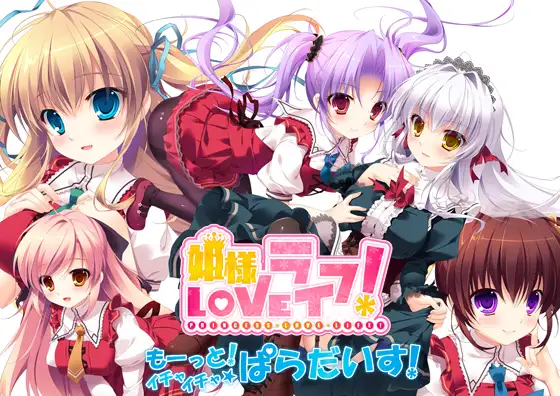 新汉化[日式ADV] 公主LOVE生活！ -更多！甜蜜蜜☆天堂！- 姫様LOVEライフ！ -もーっと！イチャイチャ☆ぱらだいす！- AI汉化版+全CG存档 [3.40G]