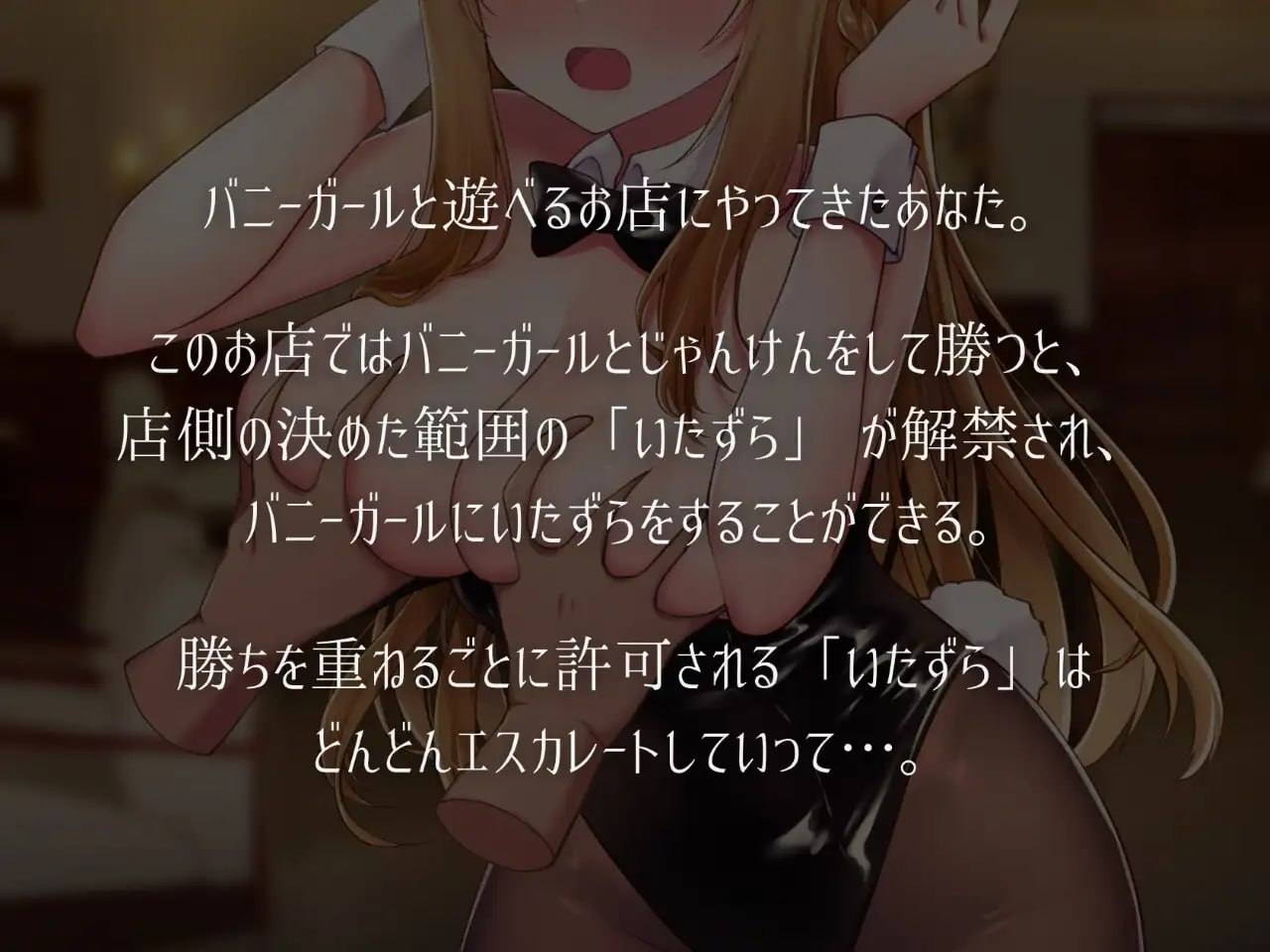 PC/SLG/#兔女郎和恶作剧猜拳  #バニーガールとイタズラじゃんけん v1.01 汉化版【2025年02月16日0点 发售】