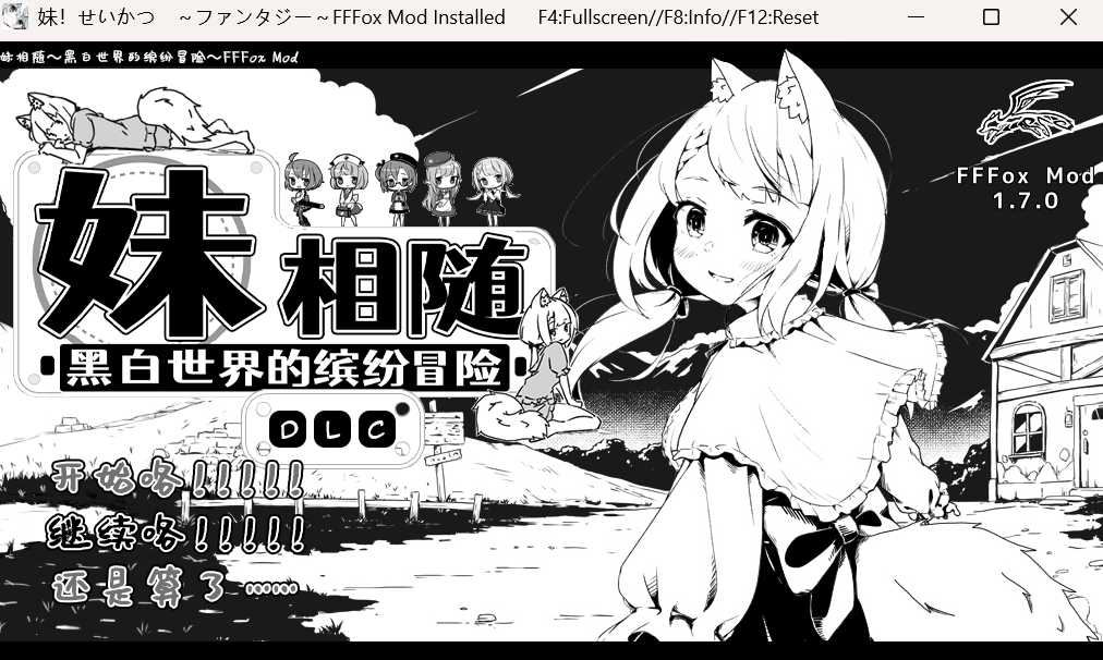 更新[养成互动SLG/抚摸/睡X] 妹相随～黑白世界的缤纷冒险～ v1.7.0 精翻汉化版+DLC+MOD整合 [1.50G]