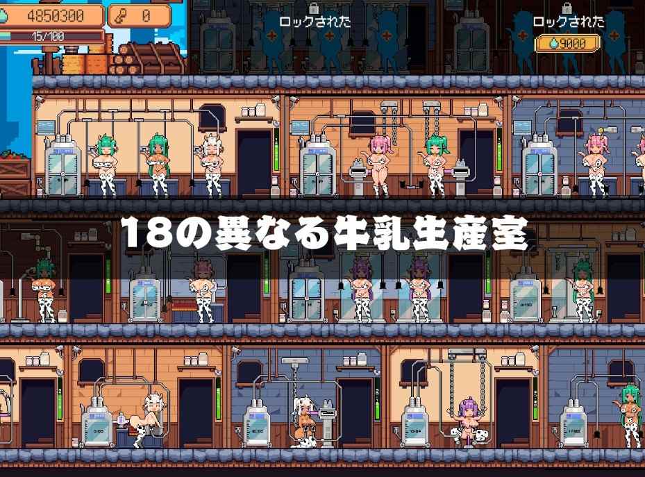  【日式SLG/动态/AI汉化】牛奶工厂【PC/1.6G】