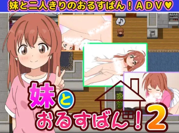 【RPG/PC】和妹妹一起看家！2（妹とおるすばん!2）