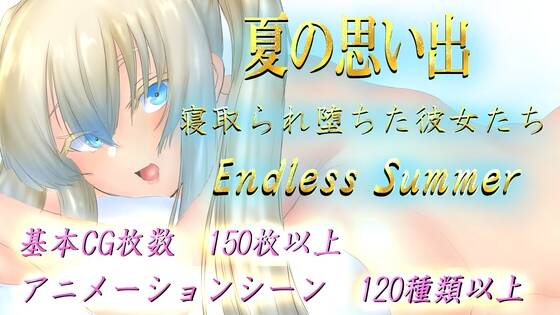 【RPG/AI汉化】 夏日回忆~被夺走而堕落的她们 夏の思い出~寝取られ堕ちた彼女達~ Endless Summer-第2张图片-萌站