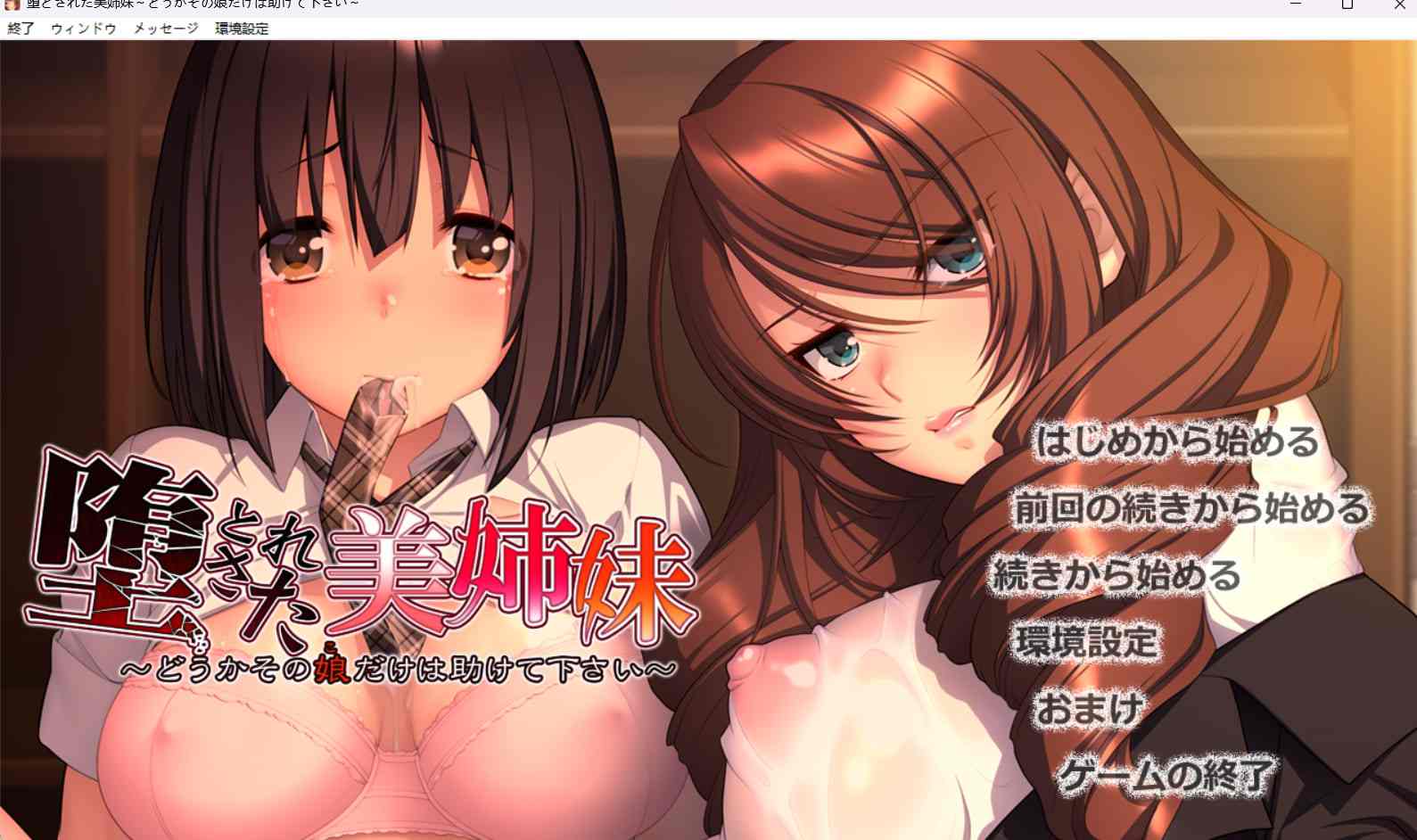 【PC/ntr/复仇】堕とされた美姉妹 ~どうかその娘だけは助けて下さい~-生肉-第3张图片-萌站 【PC/ntr/复仇】堕とされた美姉妹 ~どうかその娘だけは助けて下さい~-生肉-第3张图片-萌站