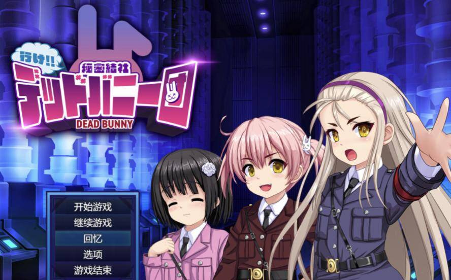 【SLG/AI汉化】 去吧!!秘密社团死兔团 行け!! 秘密結社デッドバニー団 