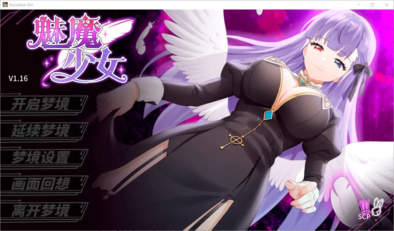 [互动SLG/动态] 魅魔少女 Succubus Girl V1.17 官中+DLC电脑 [3.80G]