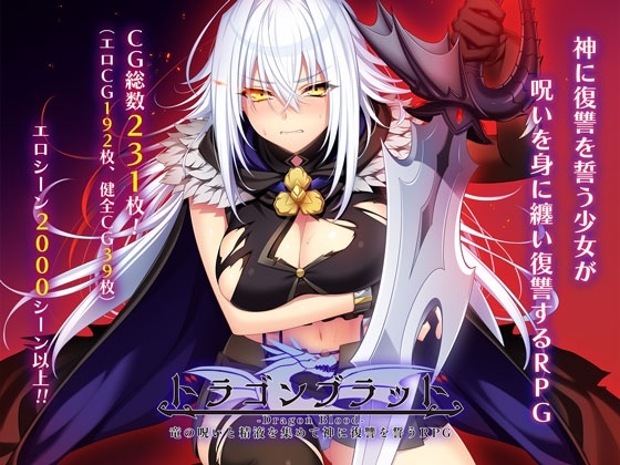 【RPG/PC/胸部/卖春/援交/怀孕/淫乱/拘束/羞耻/异种奸/处女/6.5G】ドラゴンブラッド~竜の呪いと精液で神に復讐を誓うRPG~Ver1.16b-第2张图片-萌站 【RPG/PC/胸部/卖春/援交/怀孕/淫乱/拘束/羞耻/异种奸/处女/6.5G】ドラゴンブラッド~竜の呪いと精液で神に復讐を誓うRPG~Ver1.16b-第2张图片-萌站