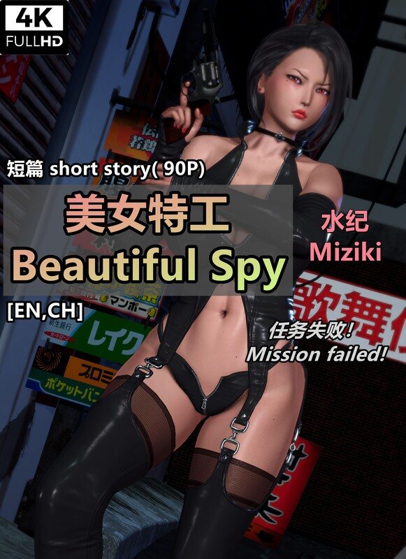 美女特工-水纪Miziki 任务失败