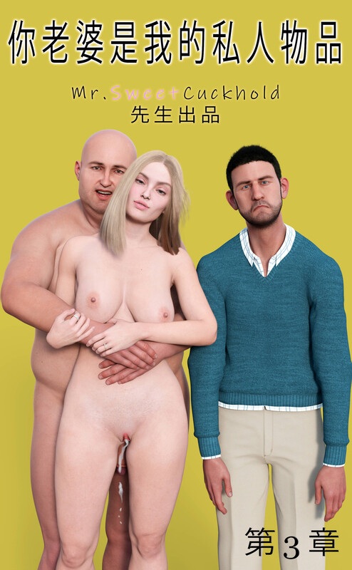 你老婆是我的私人物品01-03