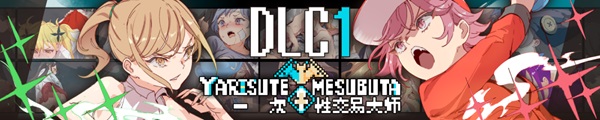 [RPG][DLC1+2][汉化]YARISUTEMESUBUTA ~ 一次性交易大师 ~ ヤリステメスブター ボクだけの謎ルール! v1.18+DLC1 v1.17+DLC2 v3.06-第3张图片-萌站