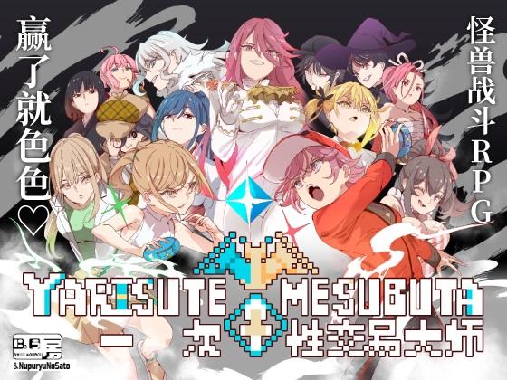 [RPG][DLC1+2][汉化]YARISUTEMESUBUTA ~ 一次性交易大师 ~ ヤリステメスブター ボクだけの謎ルール! v1.18+DLC1 v1.17+DLC2 v3.06-第4张图片-萌站