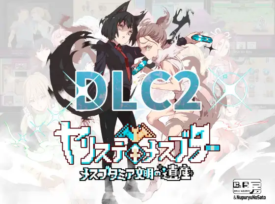 [RPG][DLC1+2][汉化]YARISUTEMESUBUTA ~ 一次性交易大师 ~ ヤリステメスブター ボクだけの謎ルール! v1.18+DLC1 v1.17+DLC2 v3.06-第7张图片-萌站