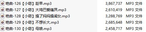 【淫词艳曲】【五部合一】#小窃【MP3版】【中文】【126-130】
