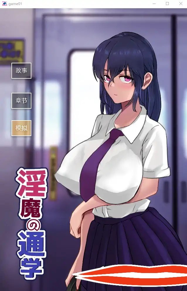 [SLG机翻] 淫魔の通学 云翻汉化版电脑1G