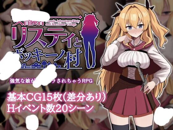 【RPG/AI汉化】 女冒险者莉丝蒂和博奇诺村 女冒険者リスティとボッキーノ村