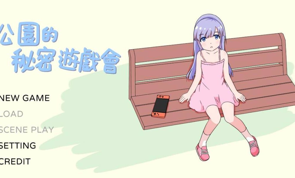 【SLG/官中】 公園的秘密遊戲會 公園のひみつのゲーム遊び-第2张图片-萌站