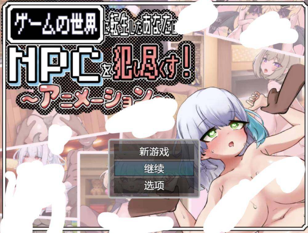 【RPG/官中】你重生到游戏世界，强暴了所有NPC！ ～动画～/ゲームの世界に転生したあなたはNPCを犯し尽くす!～あにめーしょん～