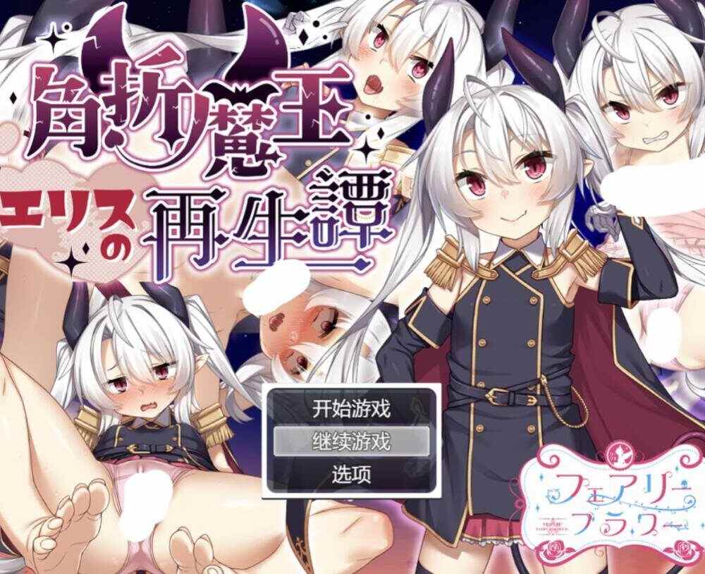 【RPG/AI汉化】角折魔王艾莉丝的再生谭/角折魔王エリスの再生譚