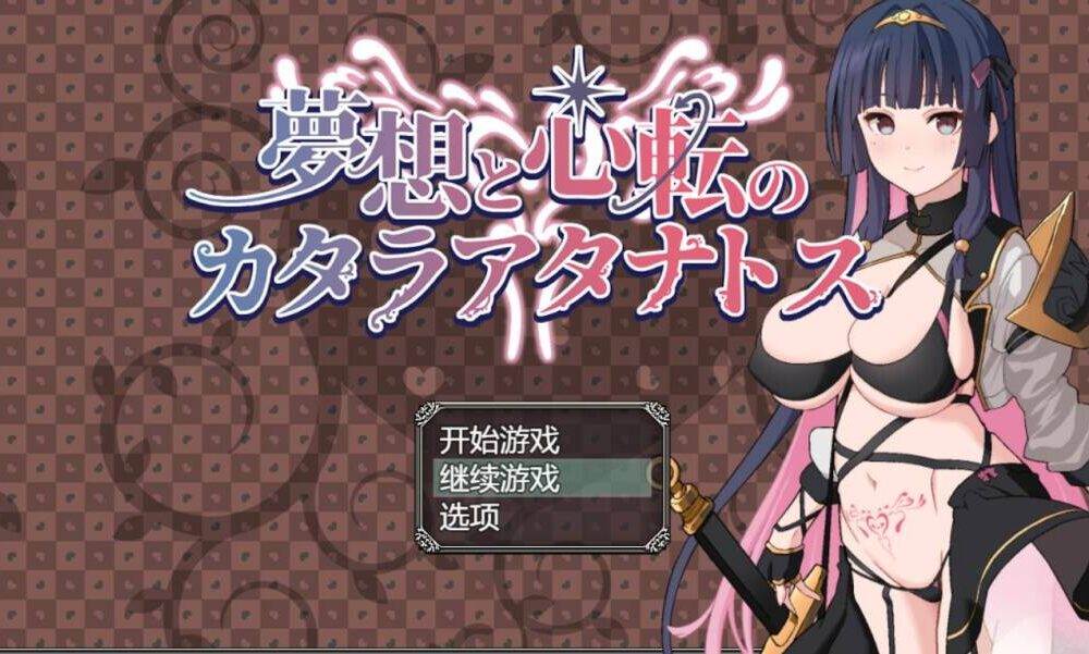 【RPG/AI汉化】梦想与心转的卡塔拉·塔纳托斯/夢想と心転のカタラアタナトス