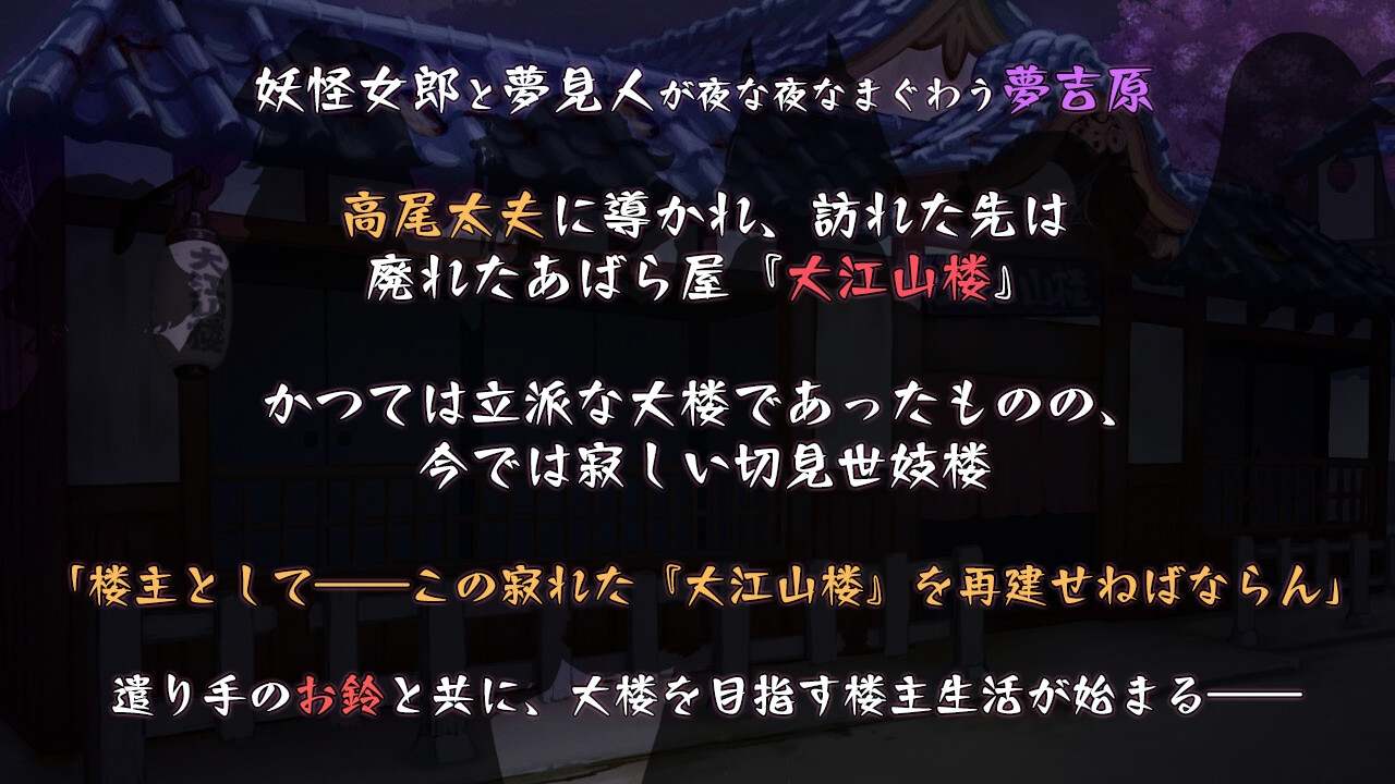 【DLsite/新作/汉化/魔物娘/多女主/CV】梦吉原的妖异妓楼 & 夢吉原のあやかし妓楼 ～妖怪大楼再建譚～【社团名:とらいあんぐる！/RJ01208749】